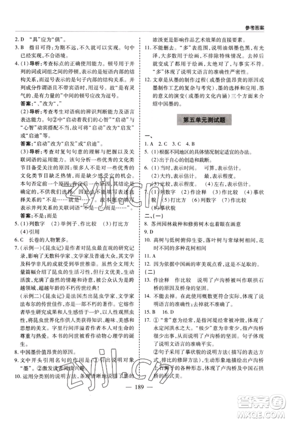 青島出版社2022新課堂學(xué)習與探究八年級上冊語文人教版參考答案