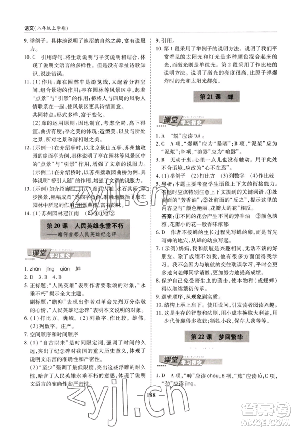 青島出版社2022新課堂學(xué)習與探究八年級上冊語文人教版參考答案