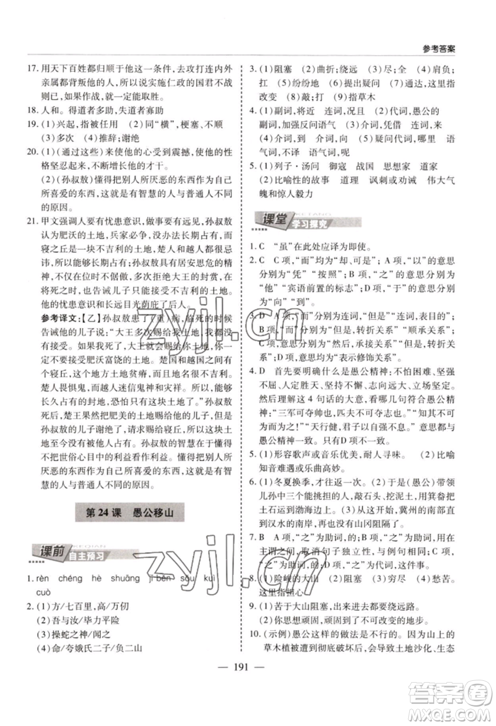 青島出版社2022新課堂學(xué)習與探究八年級上冊語文人教版參考答案