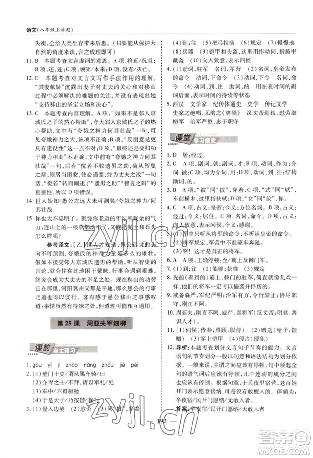 青島出版社2022新課堂學(xué)習與探究八年級上冊語文人教版參考答案