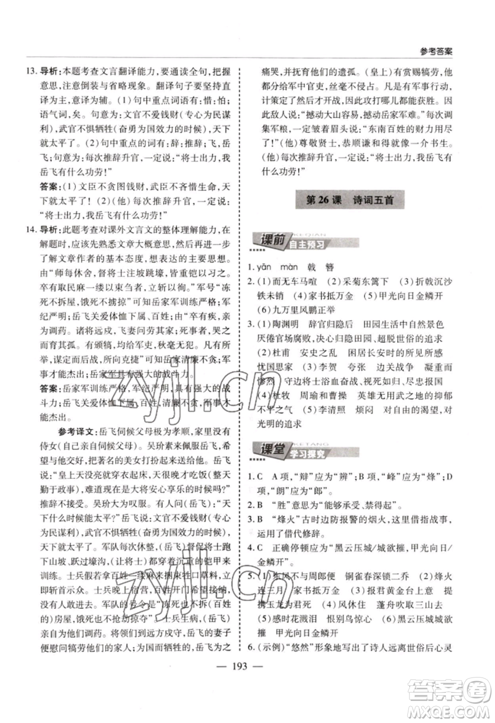 青島出版社2022新課堂學(xué)習與探究八年級上冊語文人教版參考答案