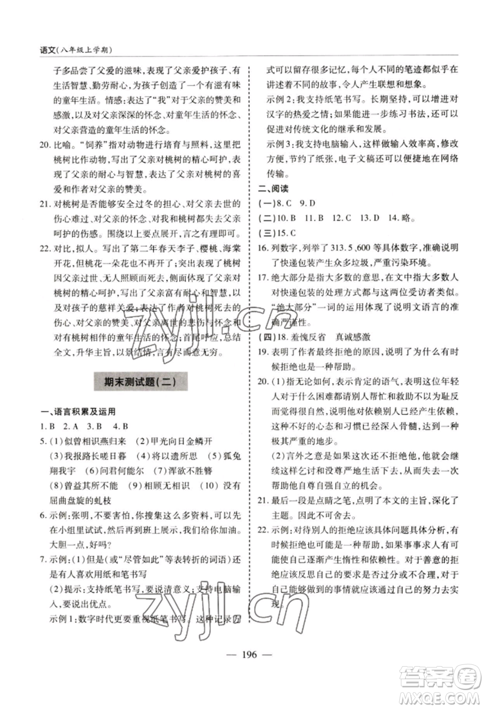 青島出版社2022新課堂學(xué)習與探究八年級上冊語文人教版參考答案