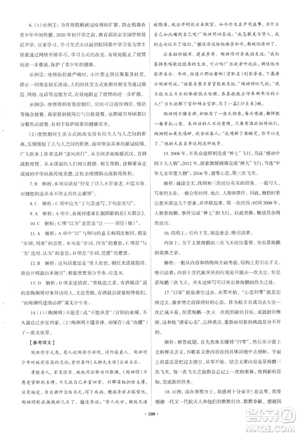 青島出版社2022新課堂學(xué)習與探究八年級上冊語文人教版參考答案