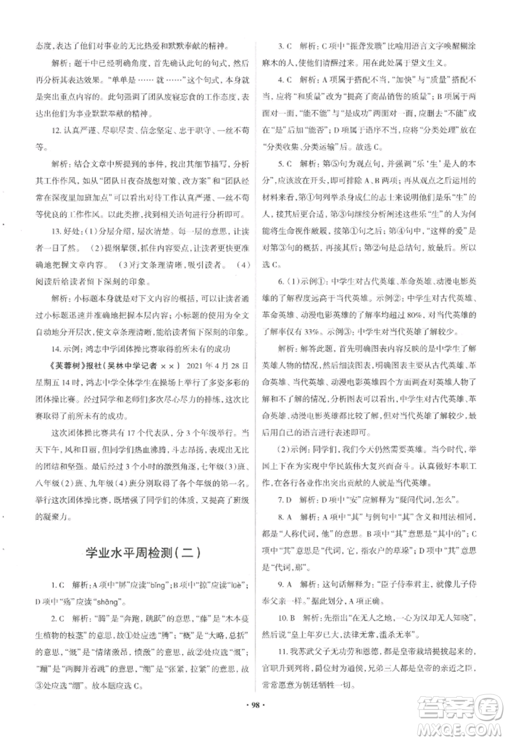 青島出版社2022新課堂學(xué)習與探究八年級上冊語文人教版參考答案