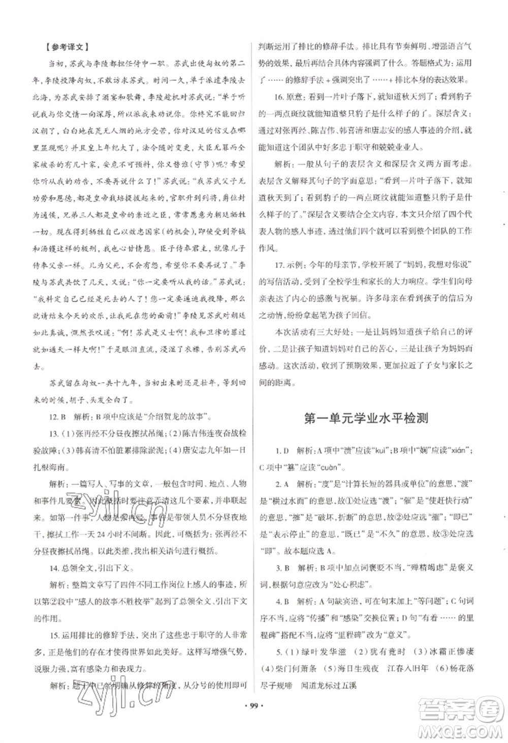 青島出版社2022新課堂學(xué)習與探究八年級上冊語文人教版參考答案