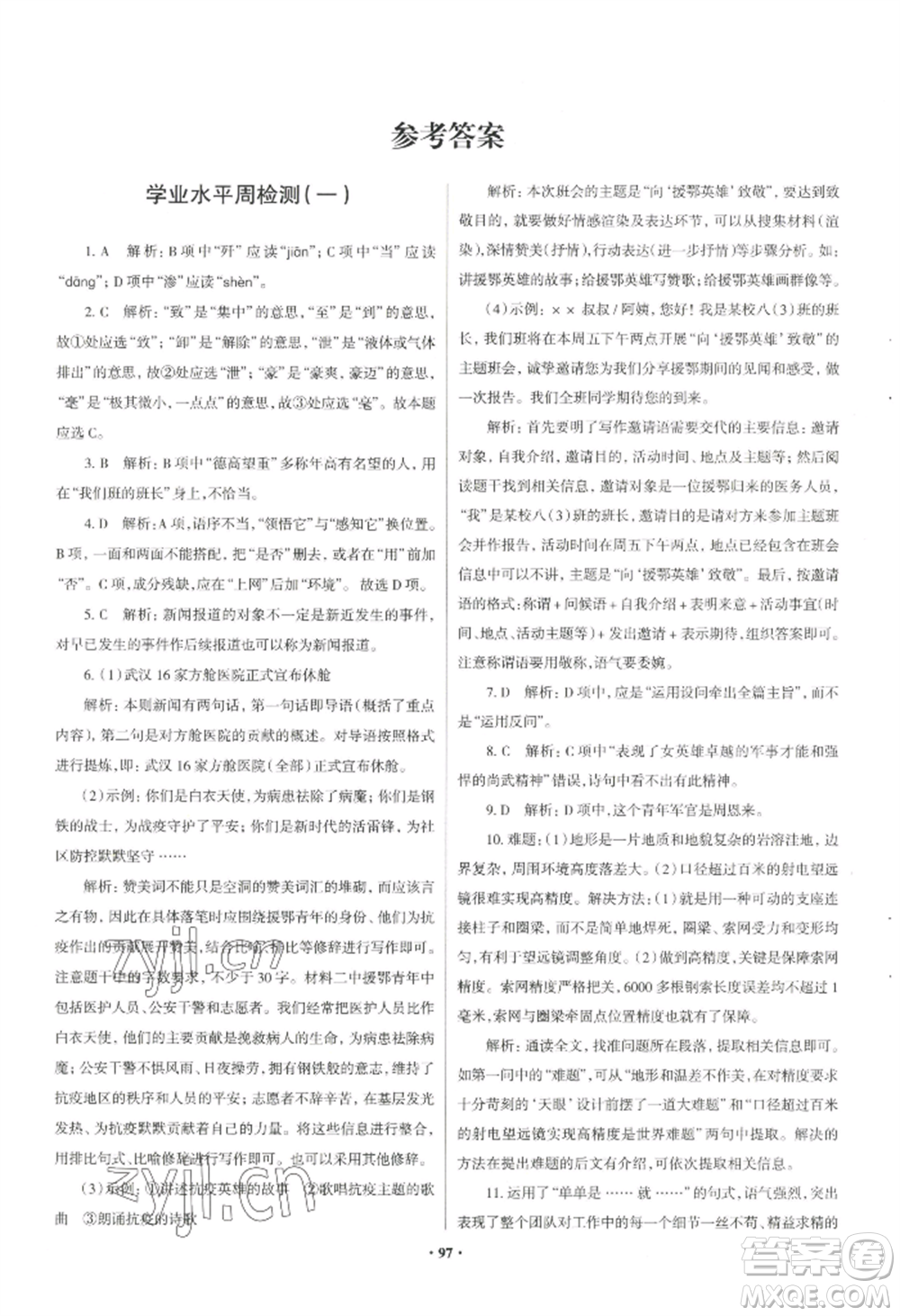 青島出版社2022新課堂學(xué)習與探究八年級上冊語文人教版參考答案