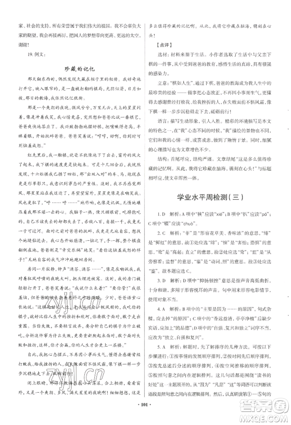 青島出版社2022新課堂學(xué)習與探究八年級上冊語文人教版參考答案