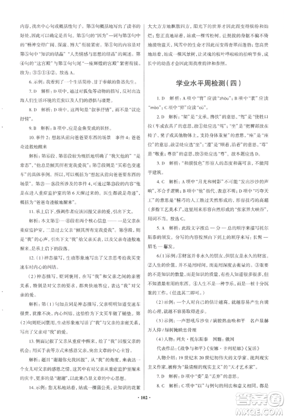 青島出版社2022新課堂學(xué)習與探究八年級上冊語文人教版參考答案