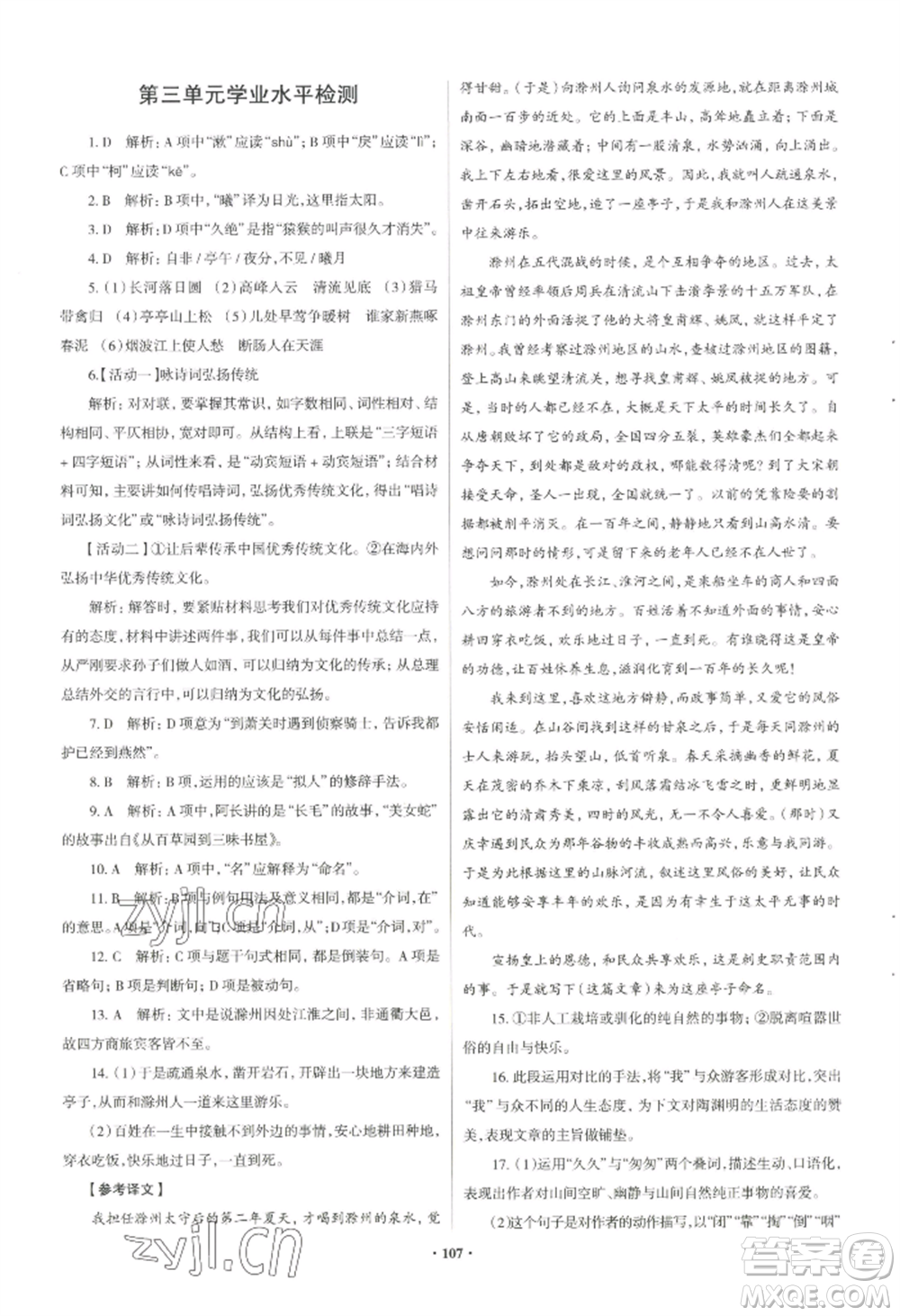 青島出版社2022新課堂學(xué)習與探究八年級上冊語文人教版參考答案