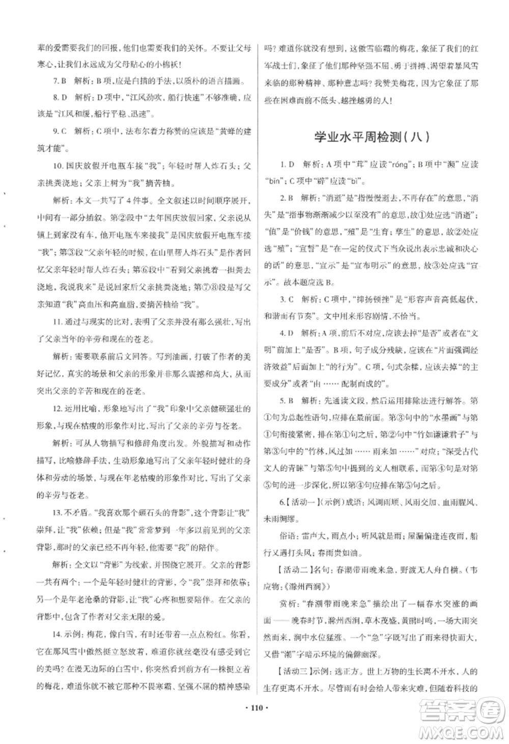 青島出版社2022新課堂學(xué)習與探究八年級上冊語文人教版參考答案