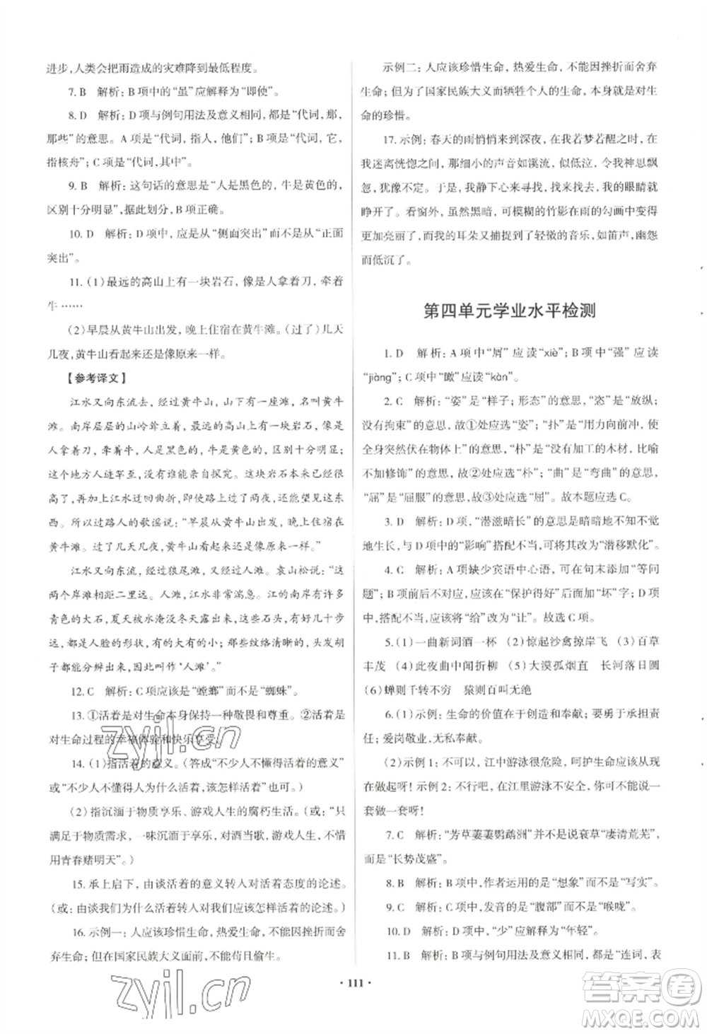 青島出版社2022新課堂學(xué)習與探究八年級上冊語文人教版參考答案