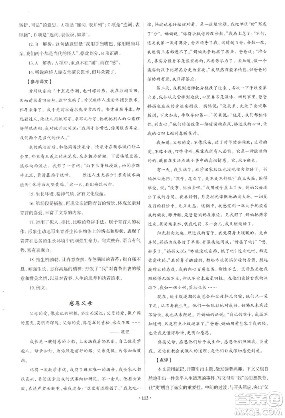 青島出版社2022新課堂學(xué)習與探究八年級上冊語文人教版參考答案