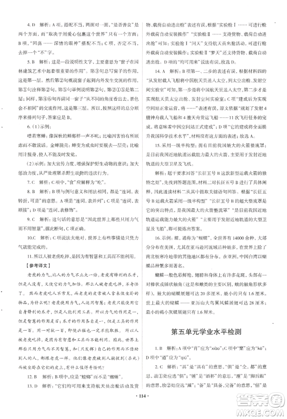 青島出版社2022新課堂學(xué)習與探究八年級上冊語文人教版參考答案