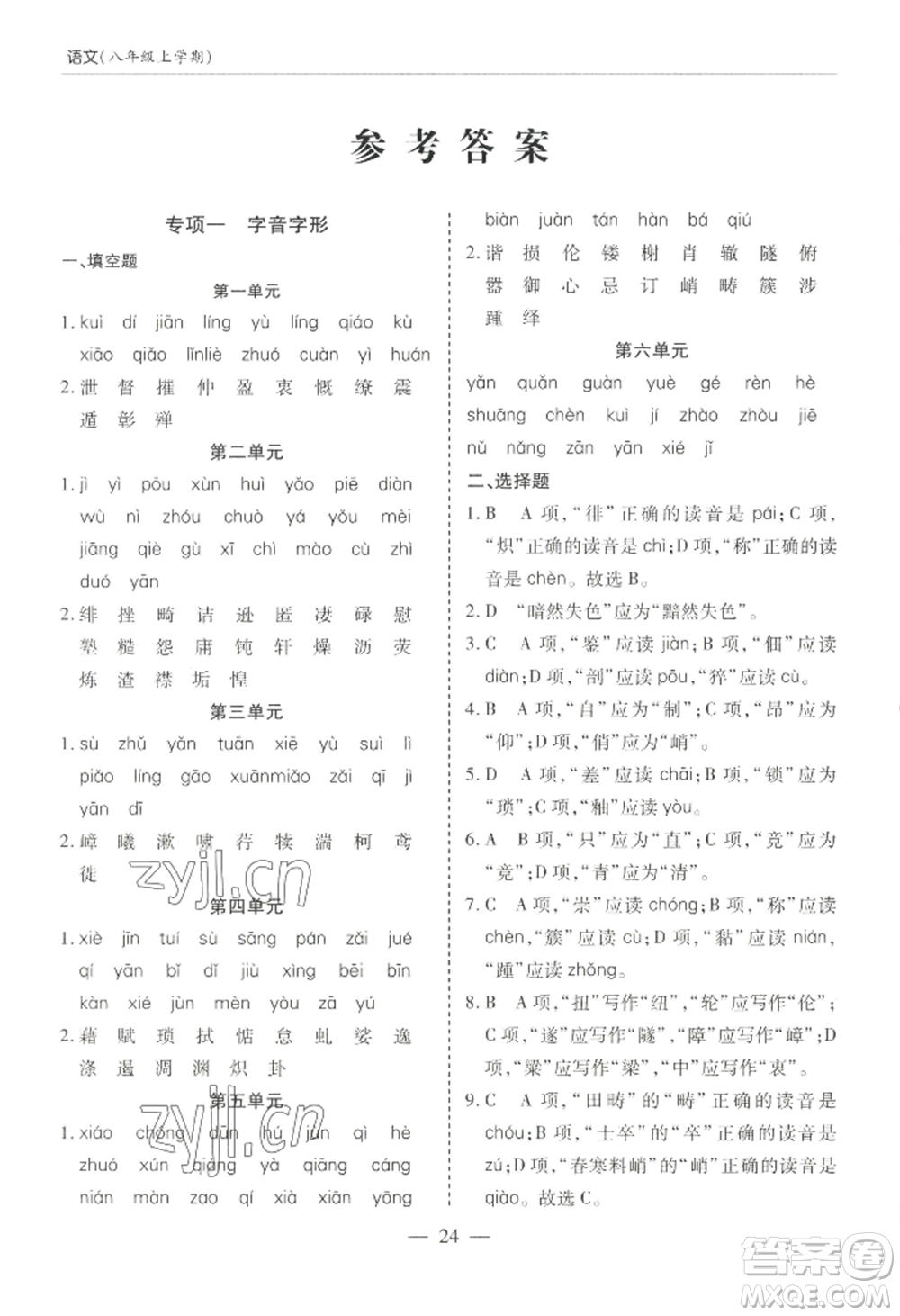 青島出版社2022新課堂學(xué)習與探究八年級上冊語文人教版參考答案