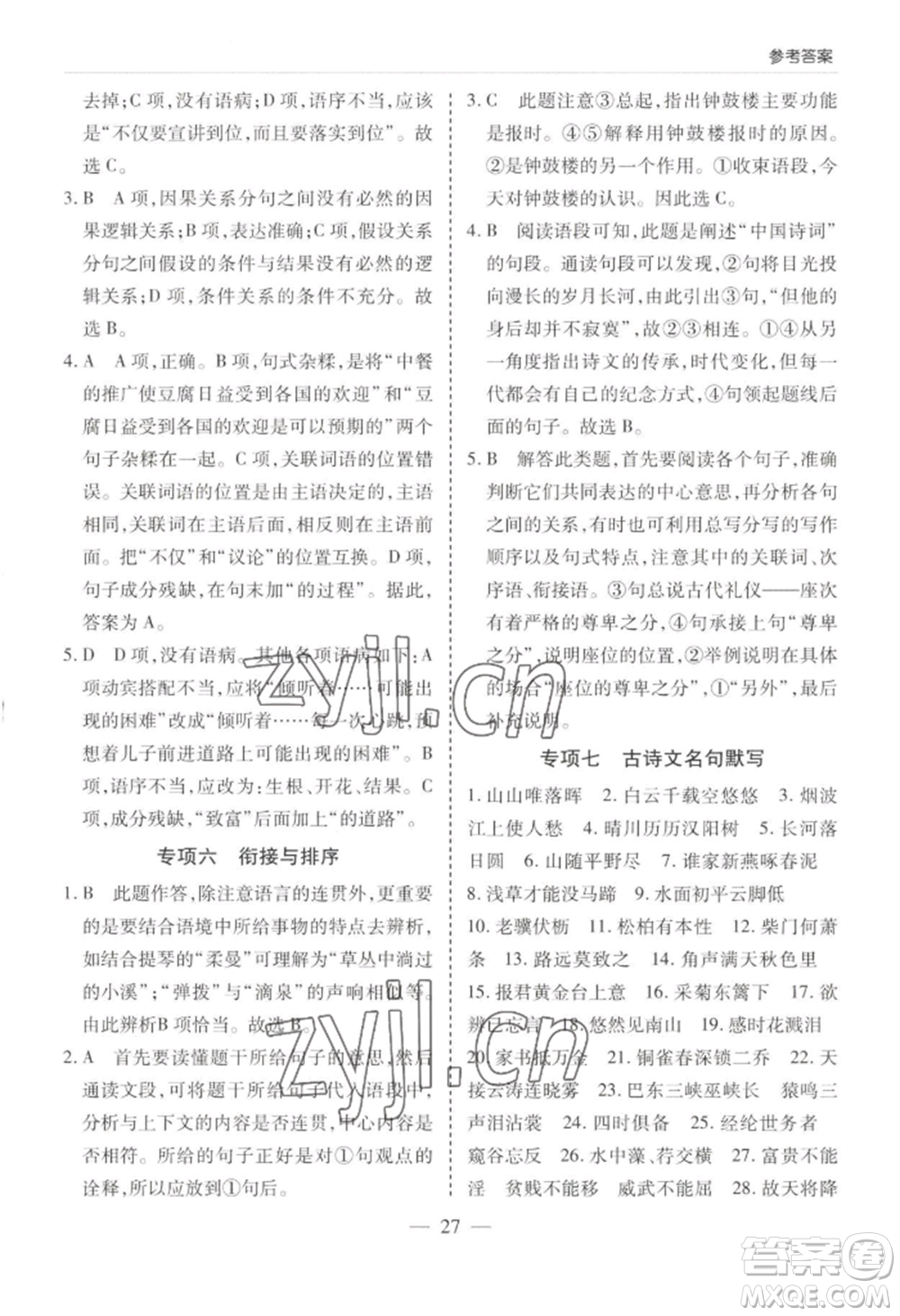 青島出版社2022新課堂學(xué)習與探究八年級上冊語文人教版參考答案