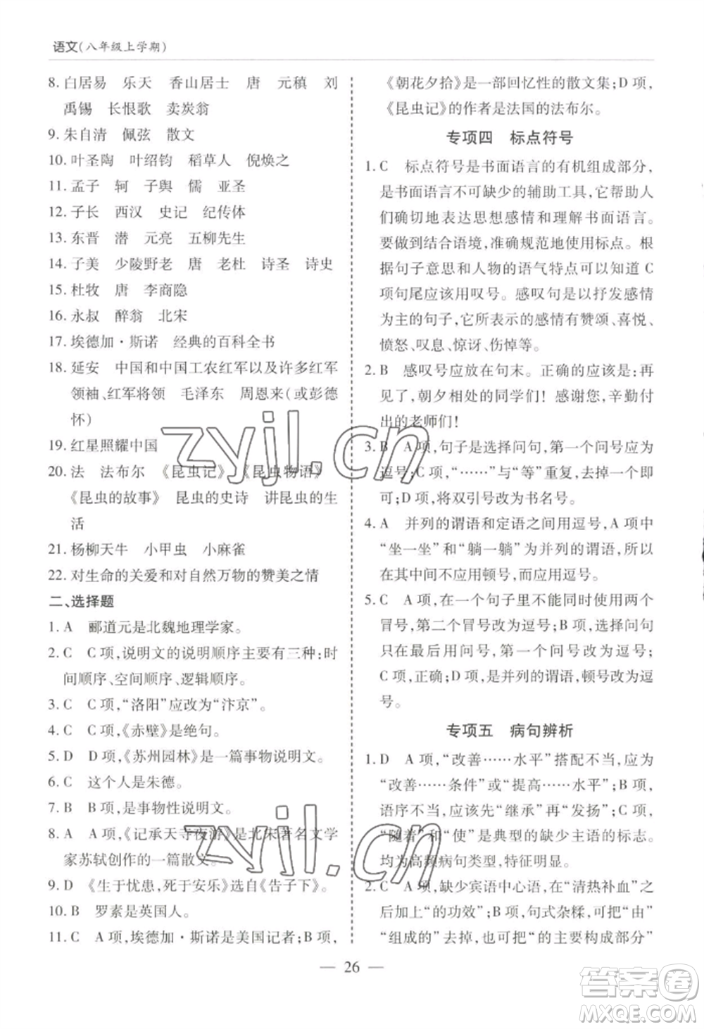 青島出版社2022新課堂學(xué)習與探究八年級上冊語文人教版參考答案