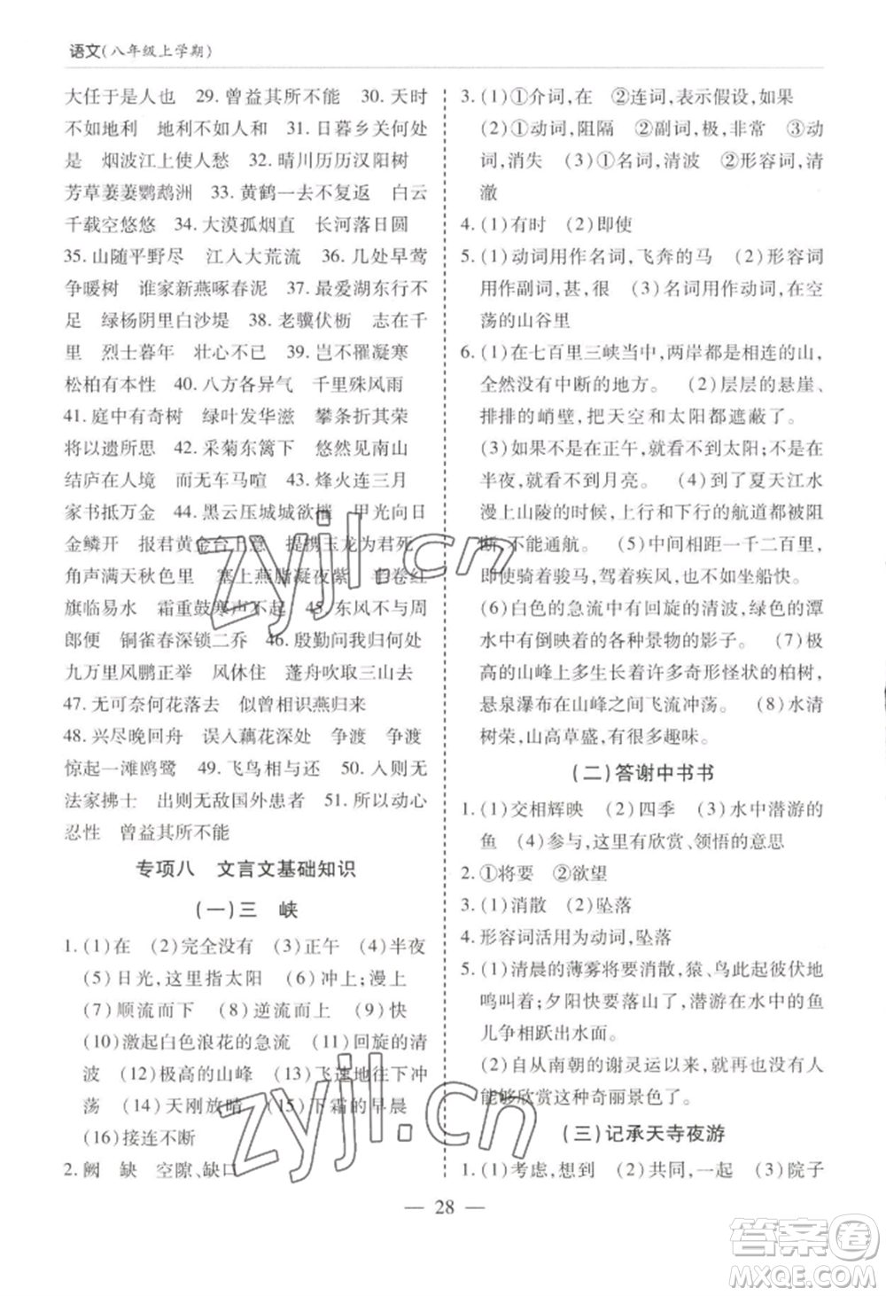 青島出版社2022新課堂學(xué)習與探究八年級上冊語文人教版參考答案