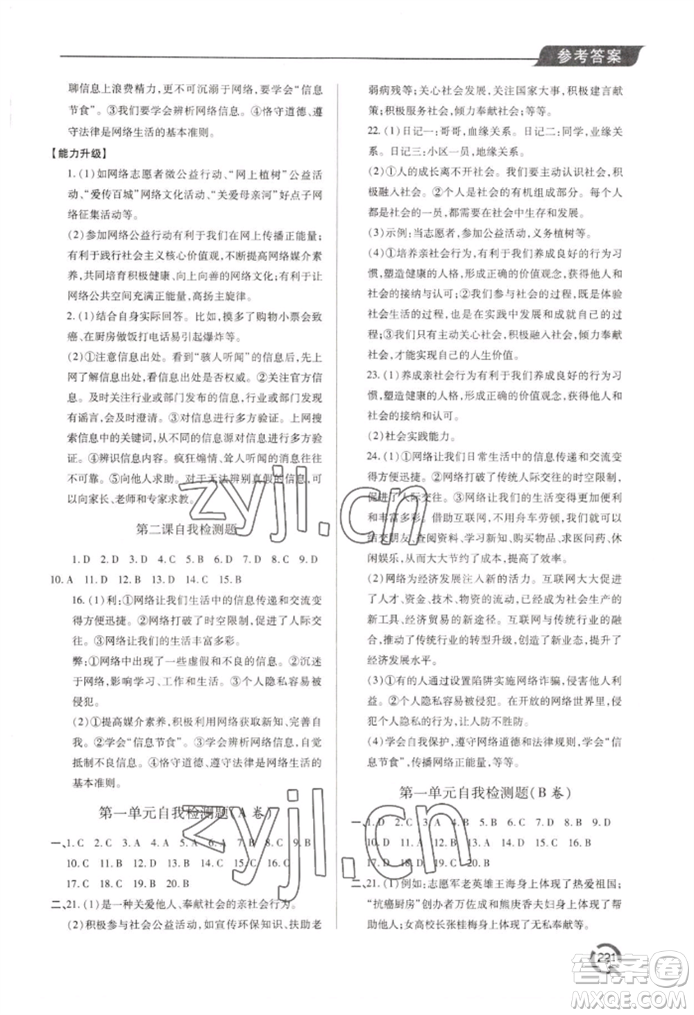 青島出版社2022新課堂學(xué)習(xí)與探究八年級(jí)上冊(cè)道德與法治人教版參考答案