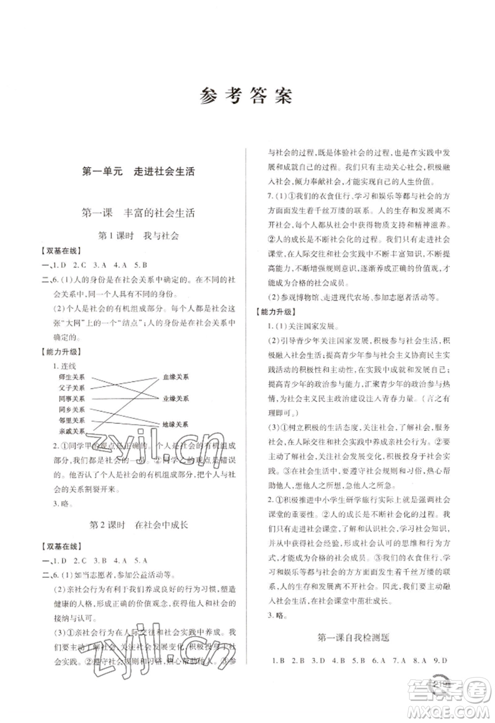 青島出版社2022新課堂學(xué)習(xí)與探究八年級(jí)上冊(cè)道德與法治人教版參考答案