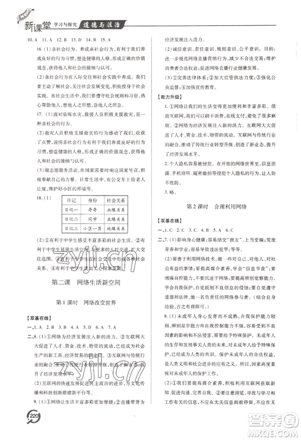 青島出版社2022新課堂學(xué)習(xí)與探究八年級(jí)上冊(cè)道德與法治人教版參考答案