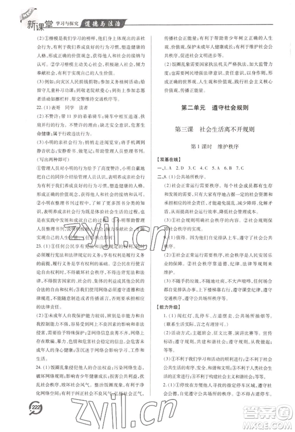 青島出版社2022新課堂學(xué)習(xí)與探究八年級(jí)上冊(cè)道德與法治人教版參考答案