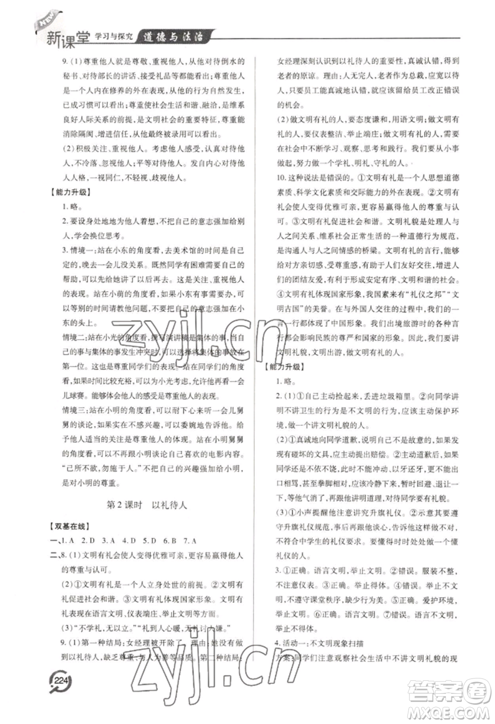 青島出版社2022新課堂學(xué)習(xí)與探究八年級(jí)上冊(cè)道德與法治人教版參考答案