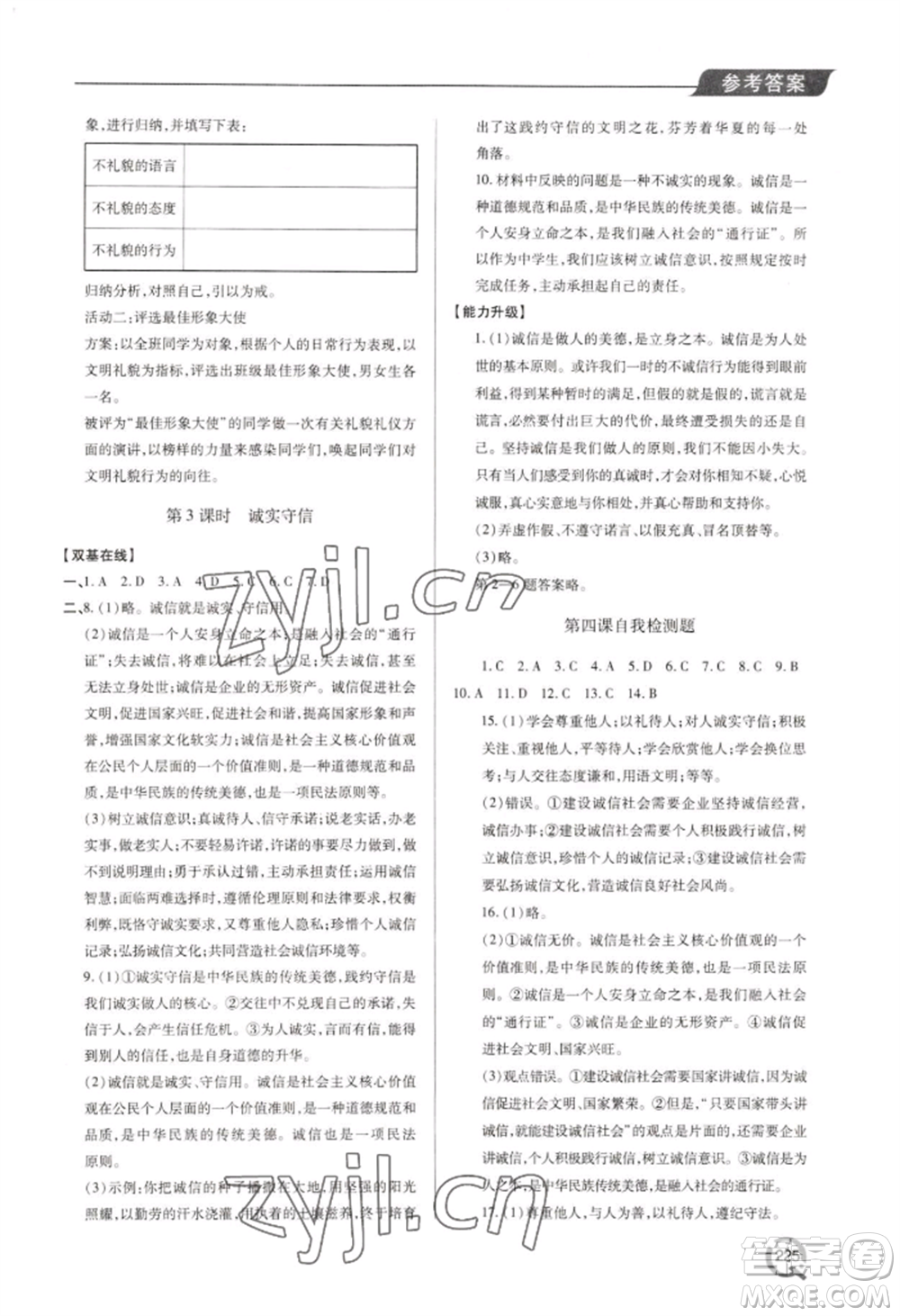 青島出版社2022新課堂學(xué)習(xí)與探究八年級(jí)上冊(cè)道德與法治人教版參考答案