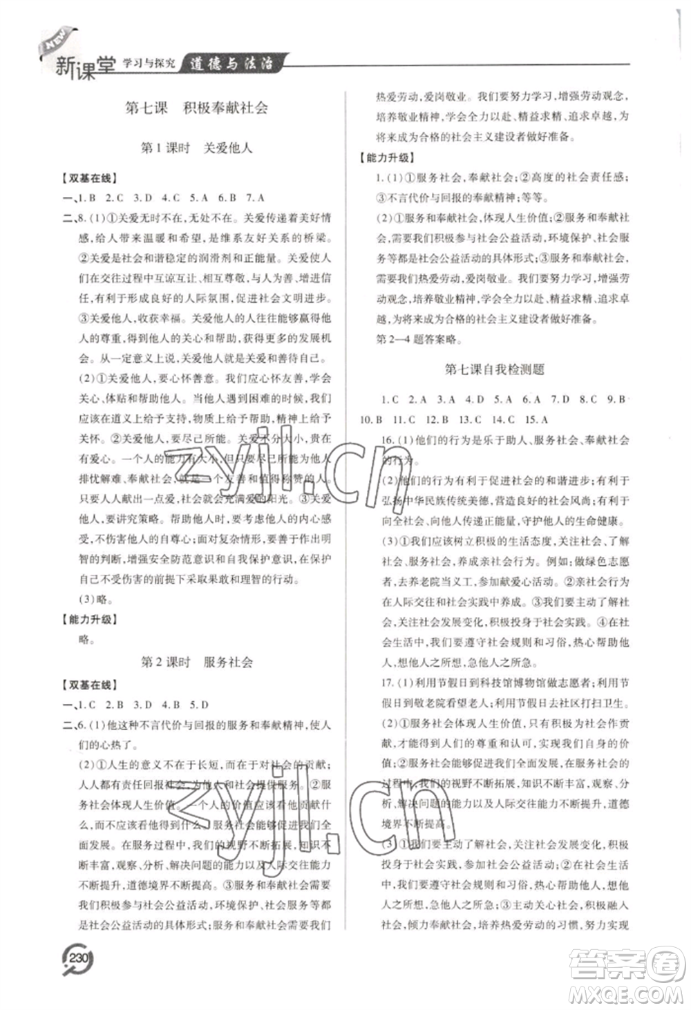 青島出版社2022新課堂學(xué)習(xí)與探究八年級(jí)上冊(cè)道德與法治人教版參考答案