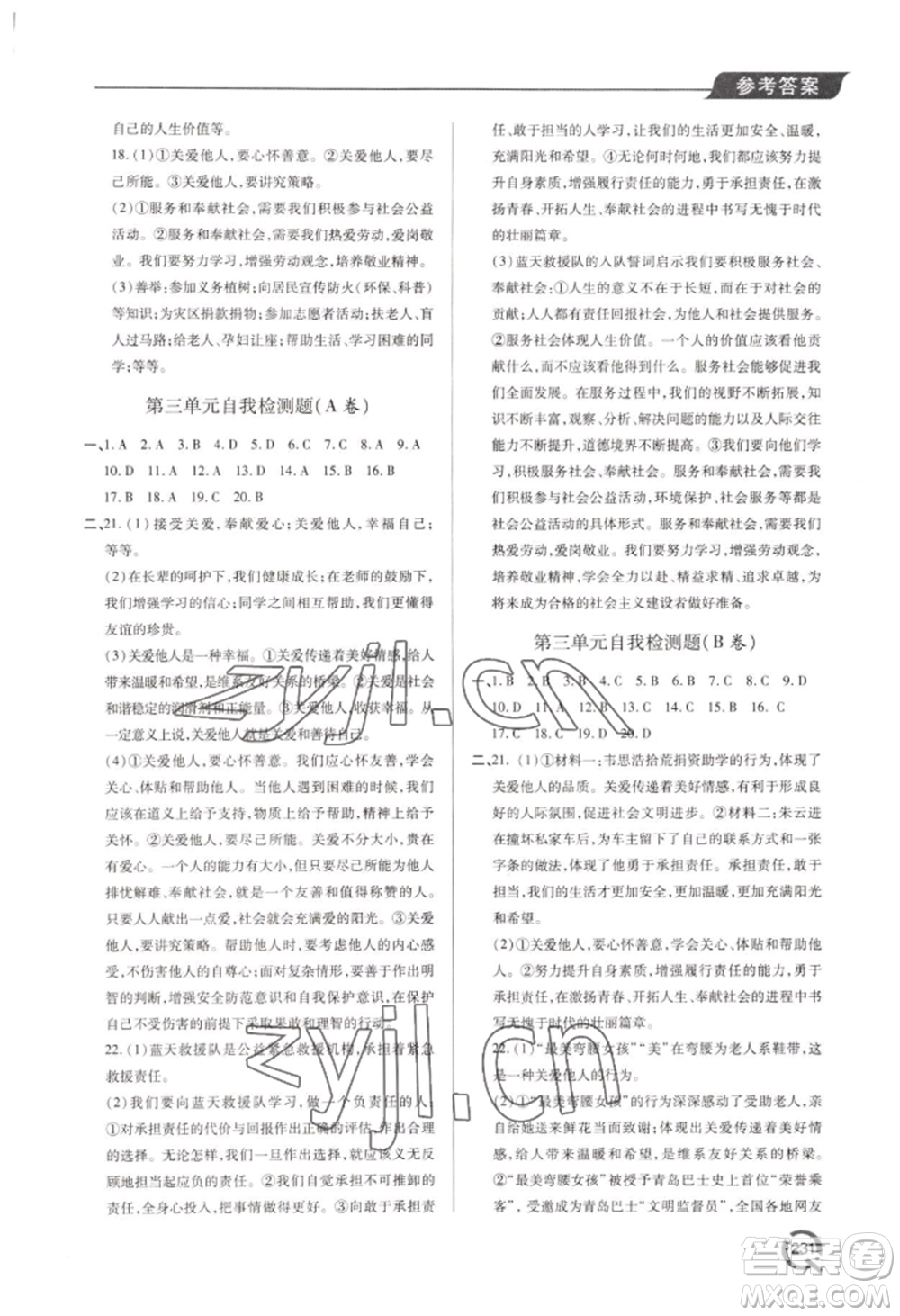 青島出版社2022新課堂學(xué)習(xí)與探究八年級(jí)上冊(cè)道德與法治人教版參考答案