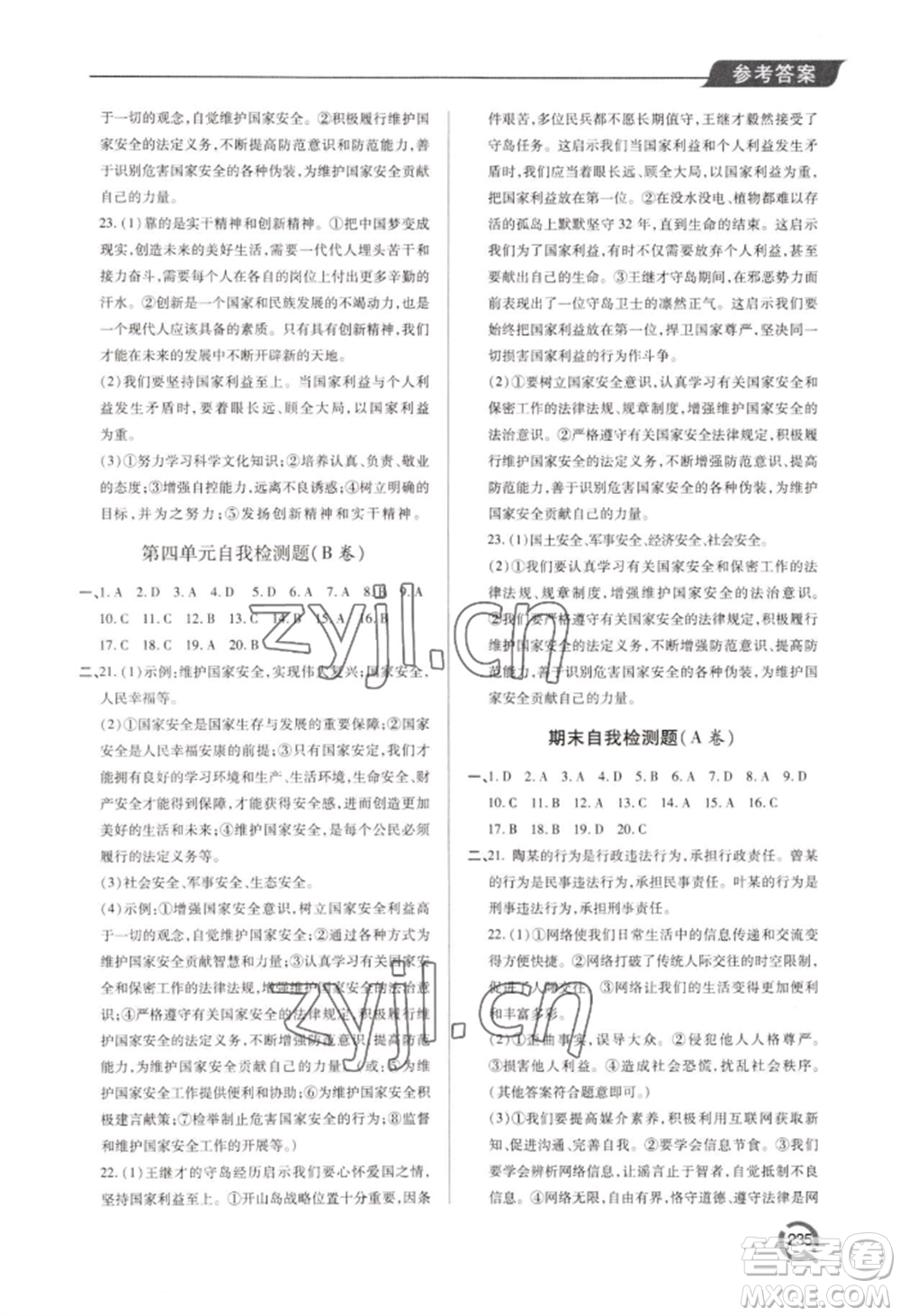 青島出版社2022新課堂學(xué)習(xí)與探究八年級(jí)上冊(cè)道德與法治人教版參考答案