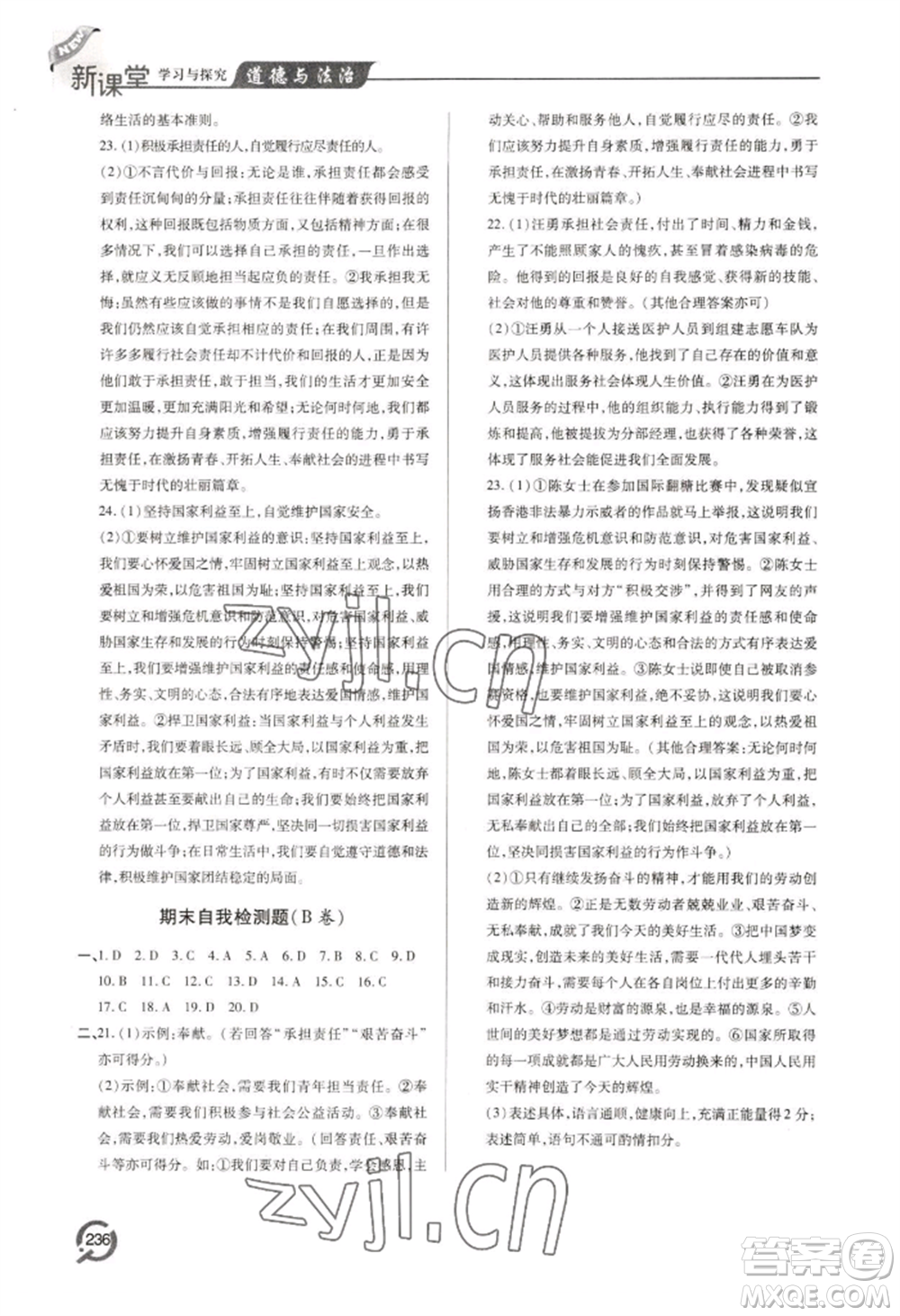 青島出版社2022新課堂學(xué)習(xí)與探究八年級(jí)上冊(cè)道德與法治人教版參考答案