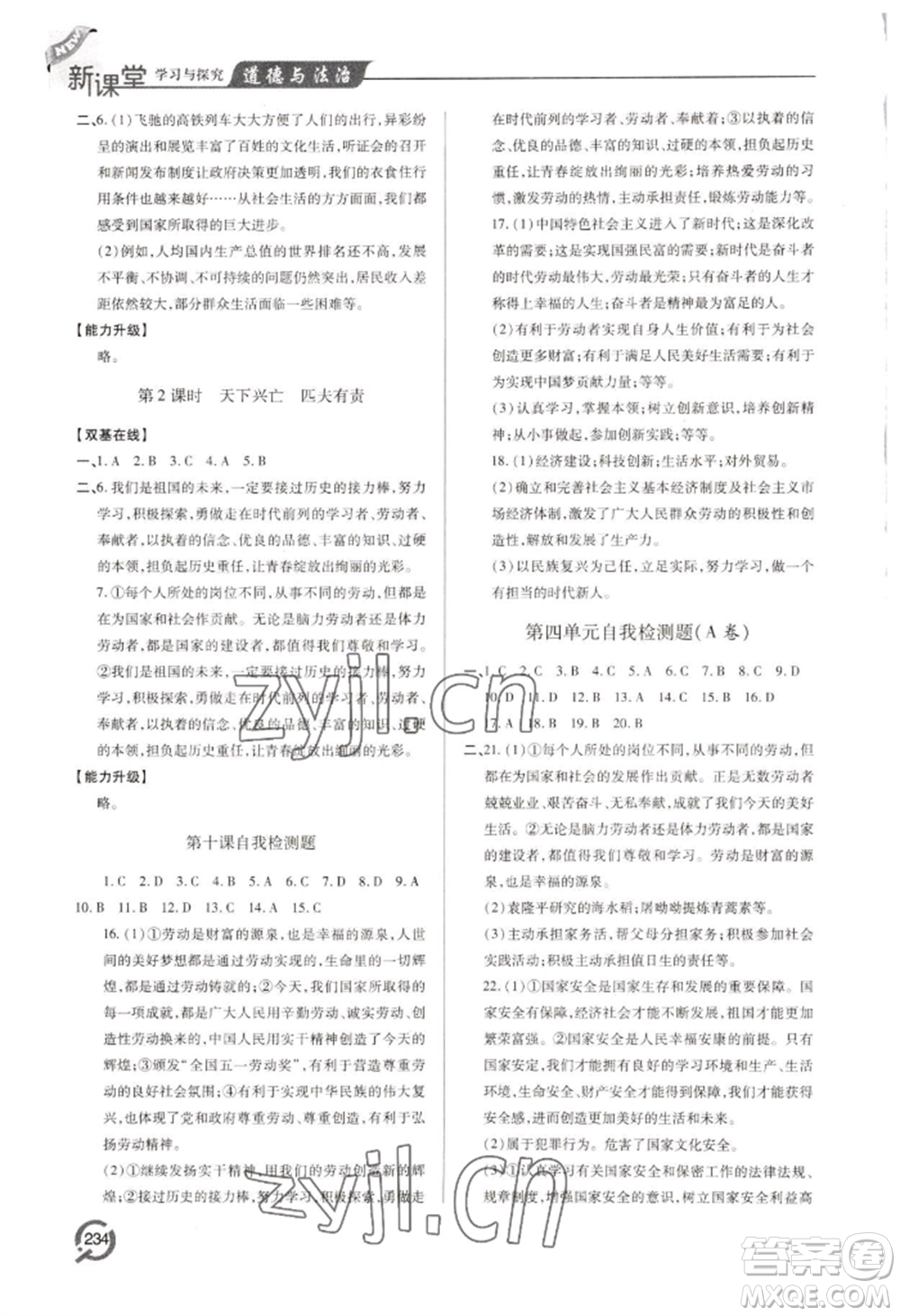 青島出版社2022新課堂學(xué)習(xí)與探究八年級(jí)上冊(cè)道德與法治人教版參考答案