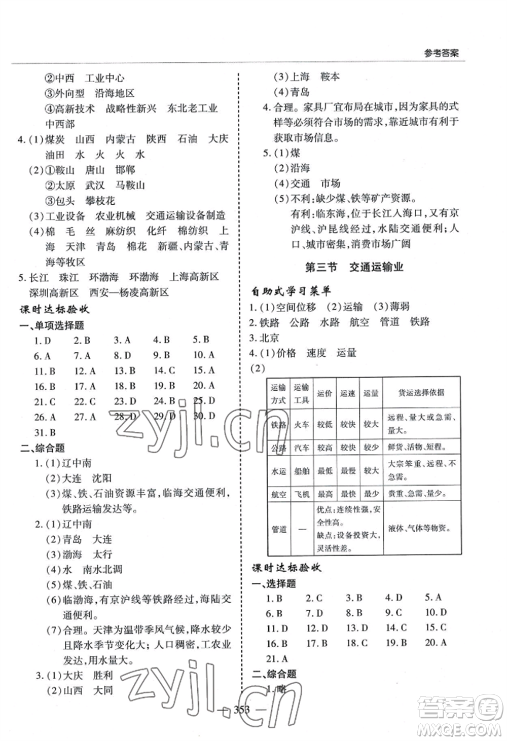 青島出版社2022新課堂學(xué)習(xí)與探究八年級地理人教版參考答案