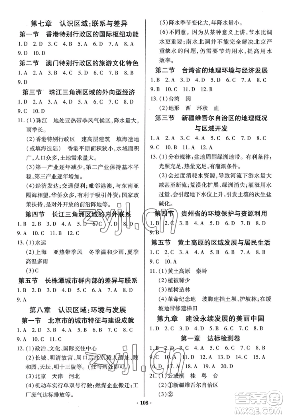 青島出版社2022新課堂學(xué)習(xí)與探究八年級地理人教版參考答案