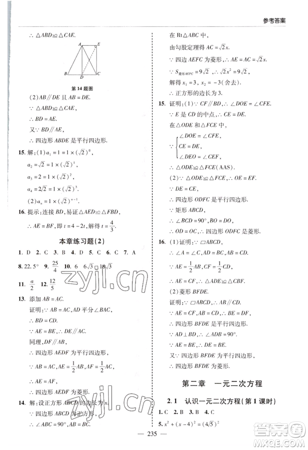 青島出版社2022新課堂學(xué)習(xí)與探究九年級(jí)數(shù)學(xué)人教版參考答案