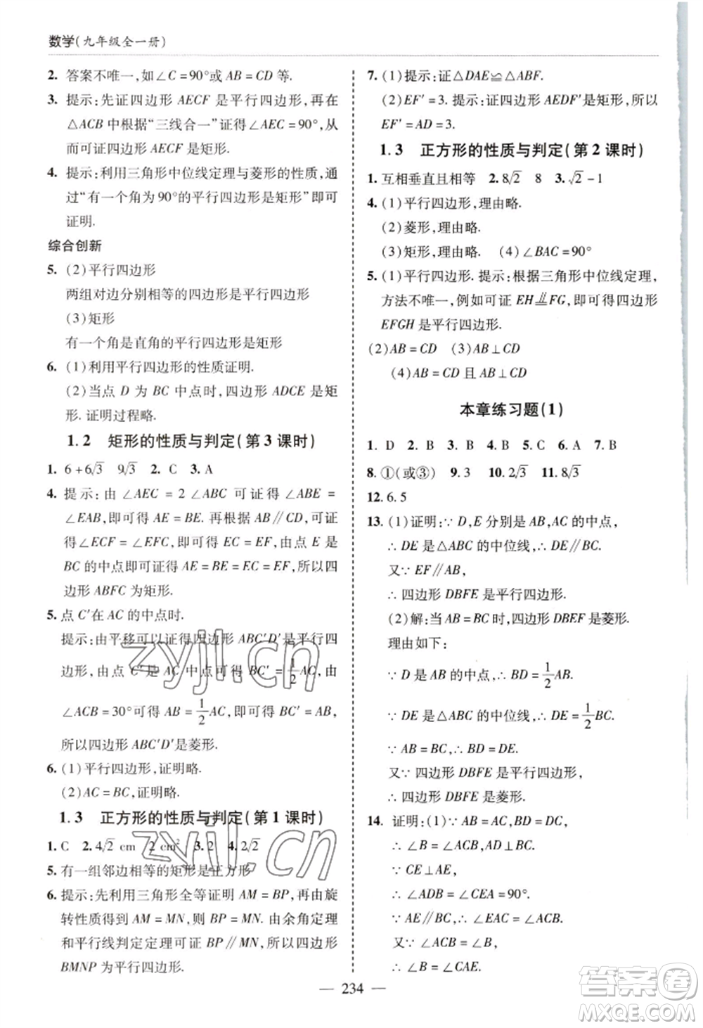 青島出版社2022新課堂學(xué)習(xí)與探究九年級(jí)數(shù)學(xué)人教版參考答案