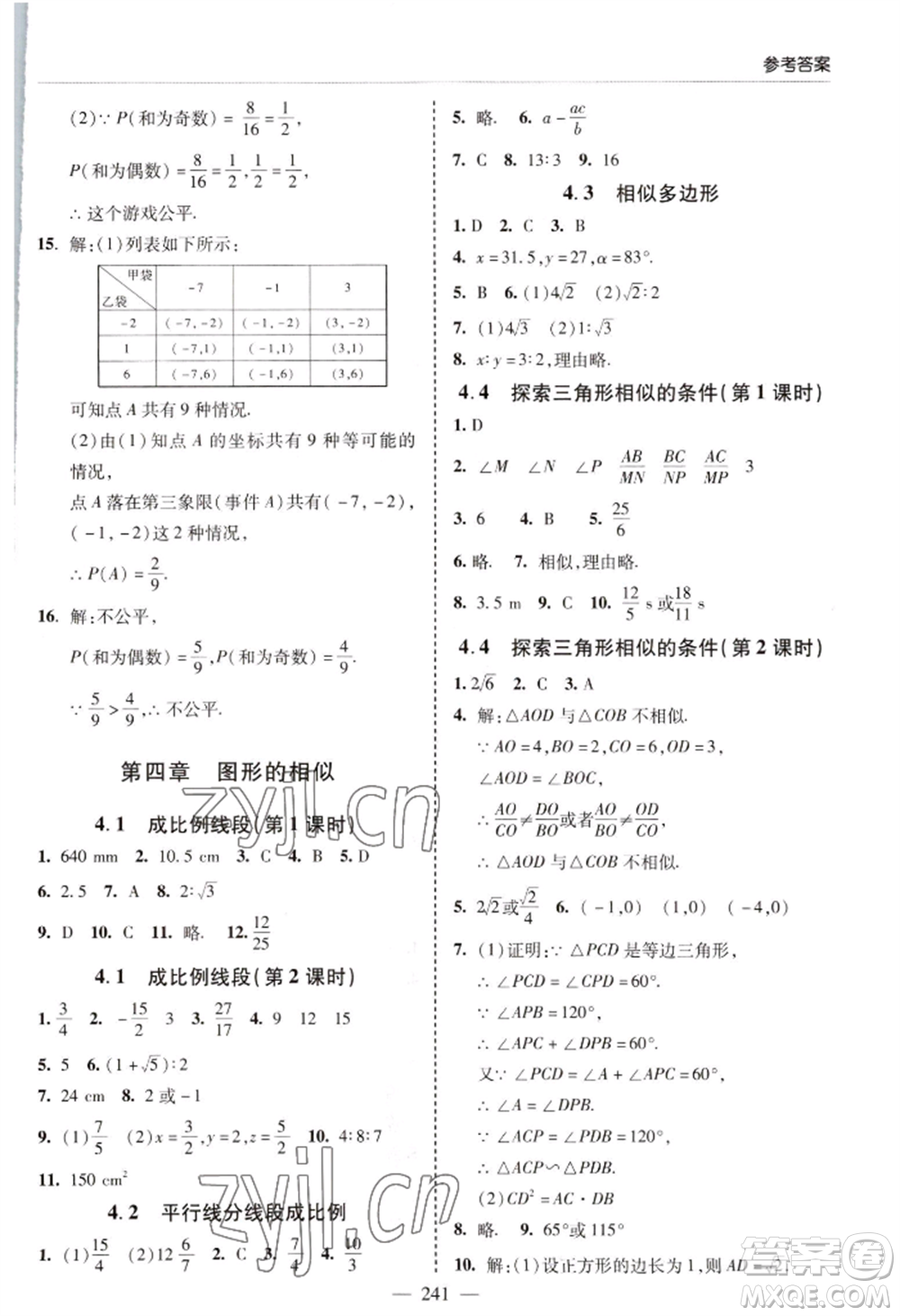 青島出版社2022新課堂學(xué)習(xí)與探究九年級(jí)數(shù)學(xué)人教版參考答案