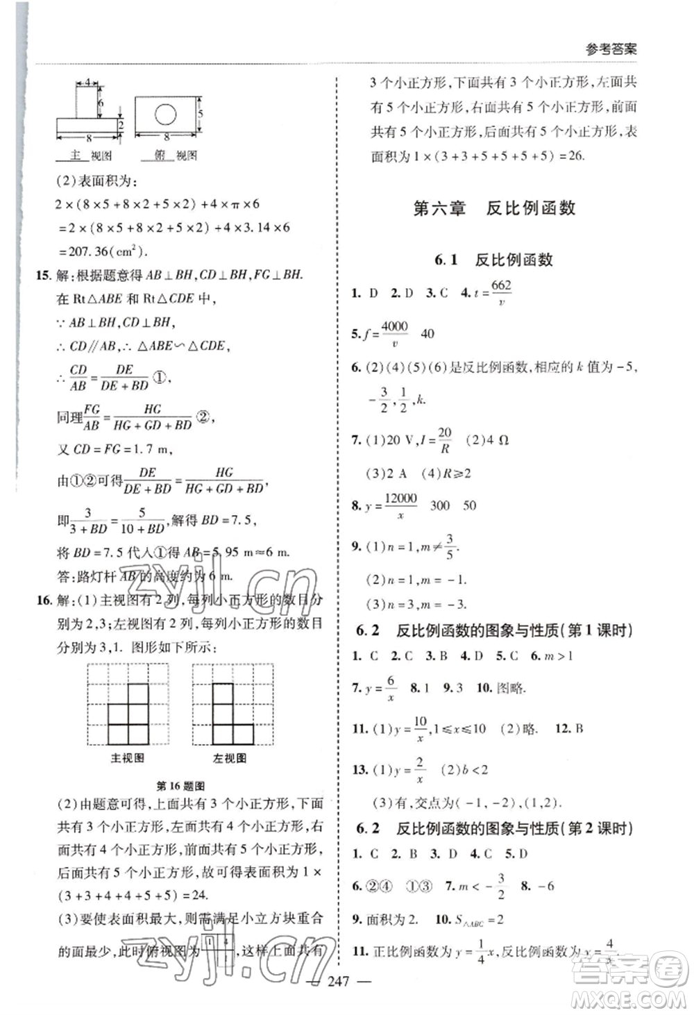 青島出版社2022新課堂學(xué)習(xí)與探究九年級(jí)數(shù)學(xué)人教版參考答案