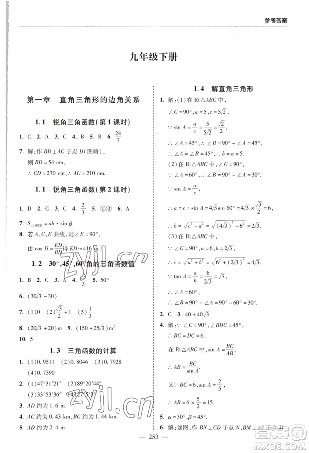 青島出版社2022新課堂學(xué)習(xí)與探究九年級(jí)數(shù)學(xué)人教版參考答案