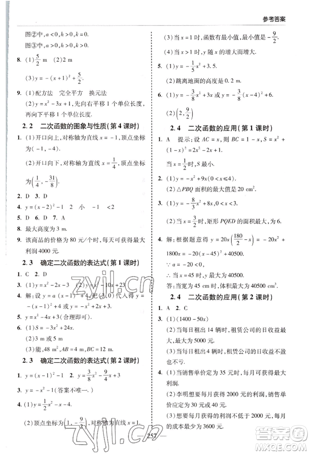 青島出版社2022新課堂學(xué)習(xí)與探究九年級(jí)數(shù)學(xué)人教版參考答案