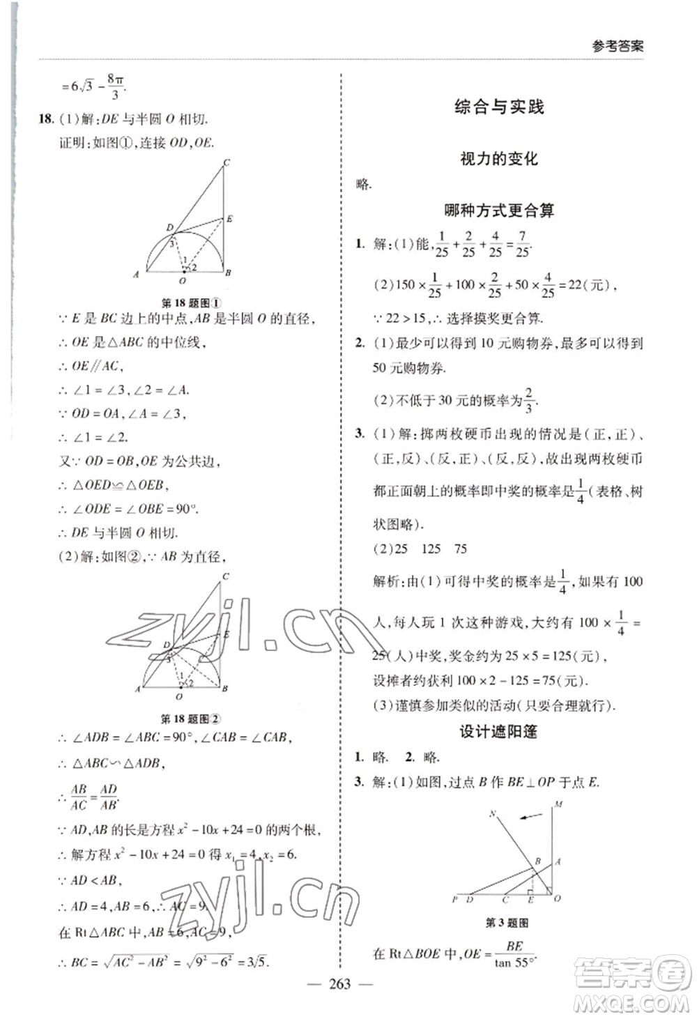 青島出版社2022新課堂學(xué)習(xí)與探究九年級(jí)數(shù)學(xué)人教版參考答案