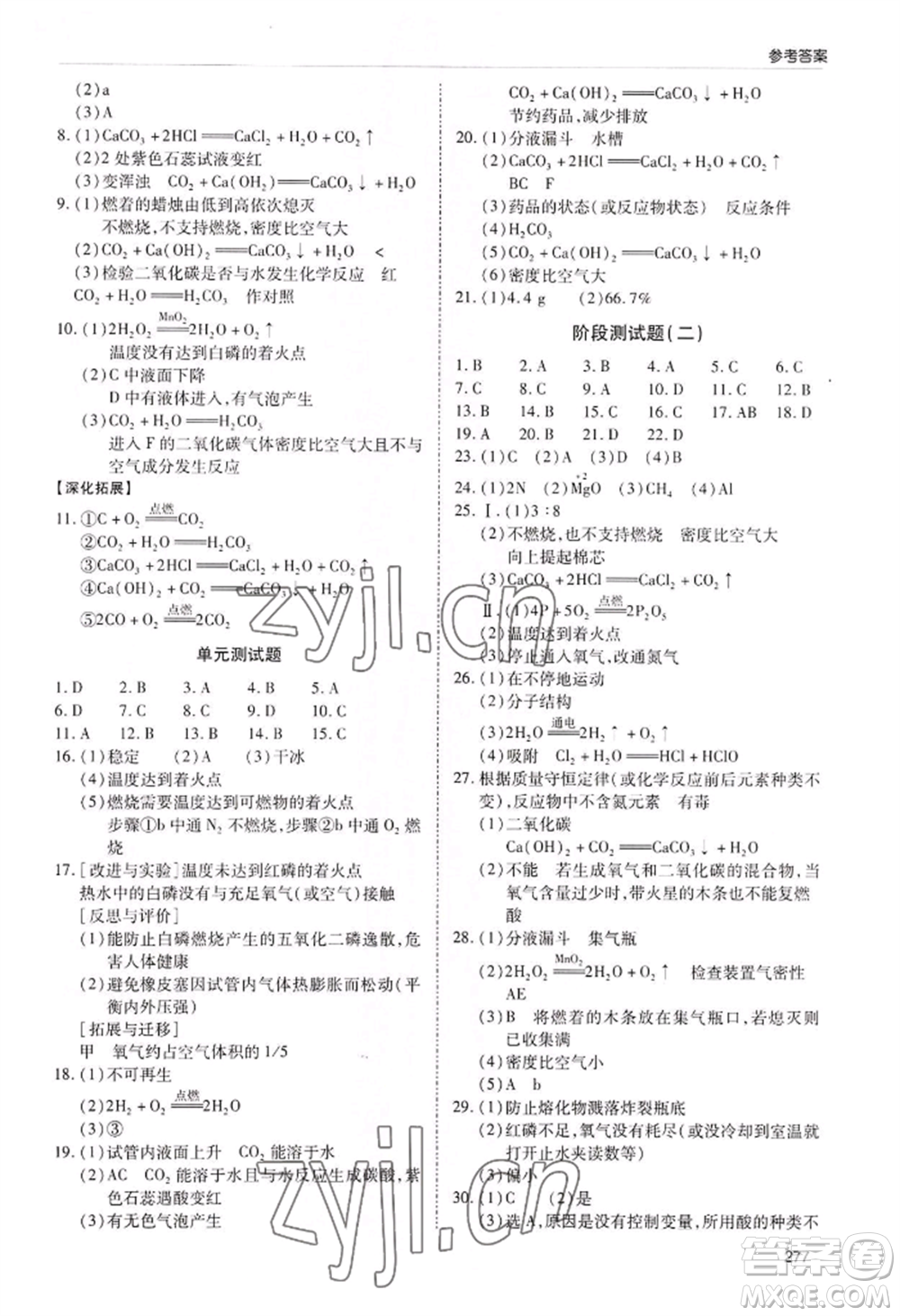 青島出版社2022新課堂學習與探究九年級化學人教版參考答案