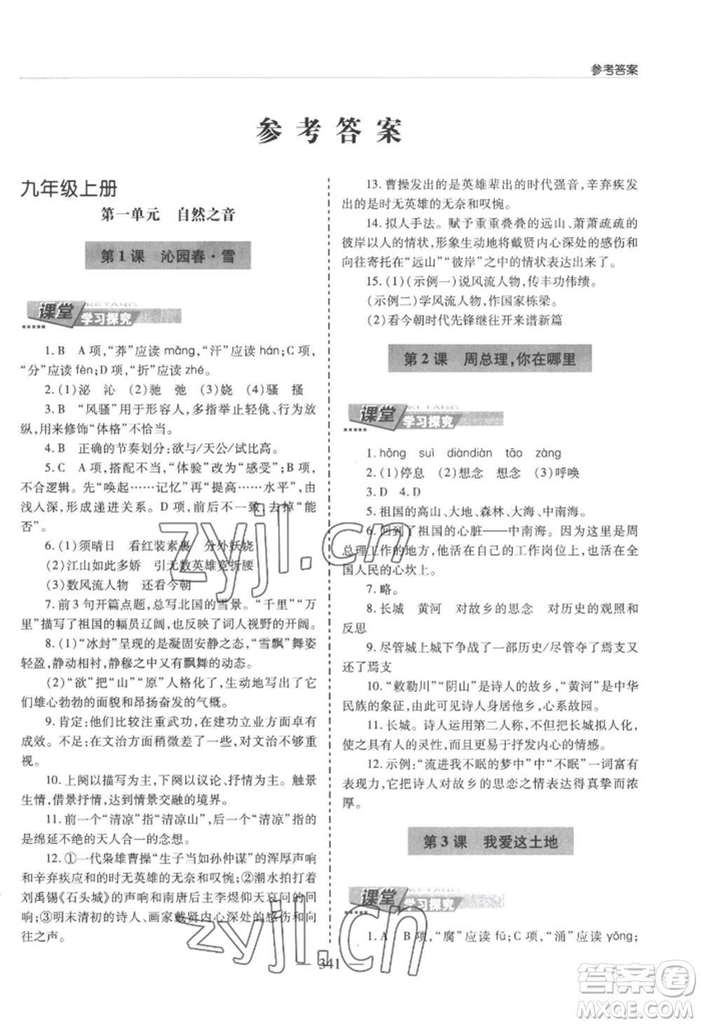 青島出版社2022新課堂學(xué)習(xí)與探究九年級(jí)語文人教版參考答案