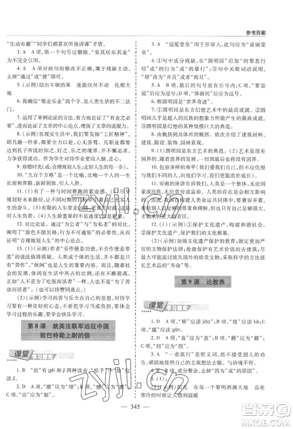 青島出版社2022新課堂學(xué)習(xí)與探究九年級(jí)語文人教版參考答案