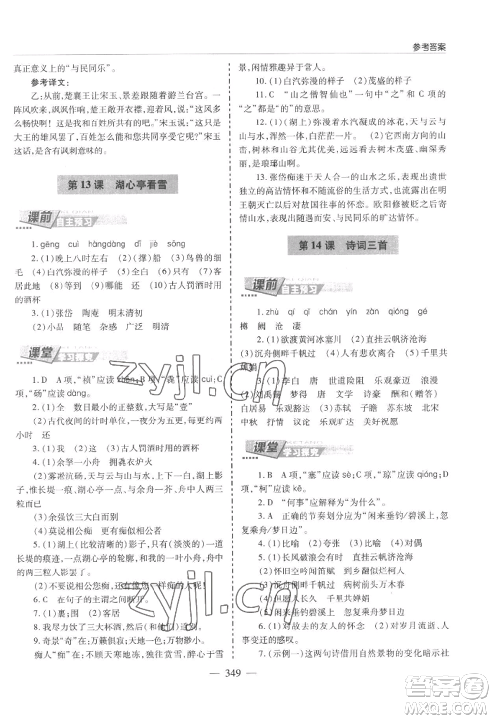 青島出版社2022新課堂學(xué)習(xí)與探究九年級(jí)語文人教版參考答案