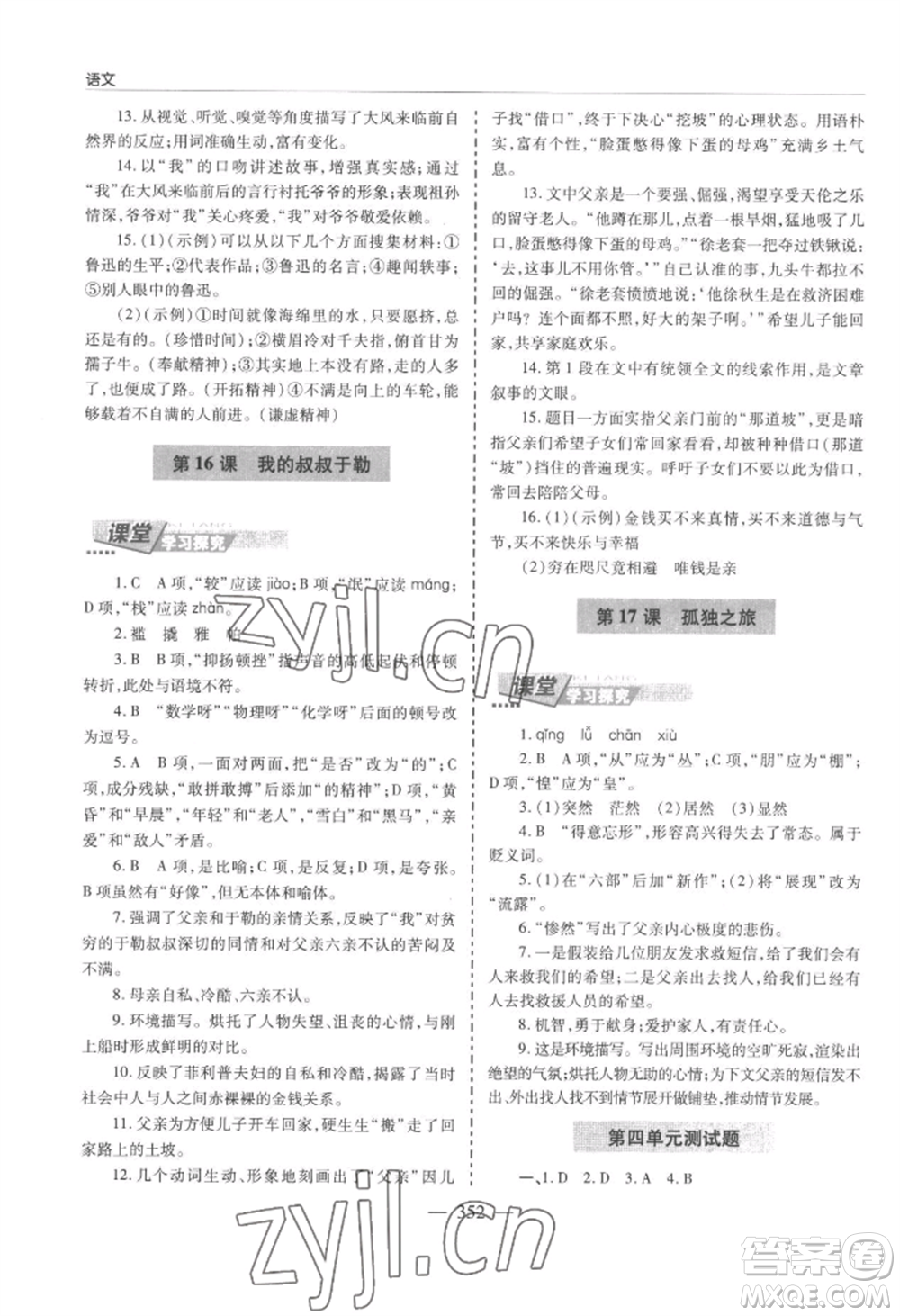 青島出版社2022新課堂學(xué)習(xí)與探究九年級(jí)語文人教版參考答案