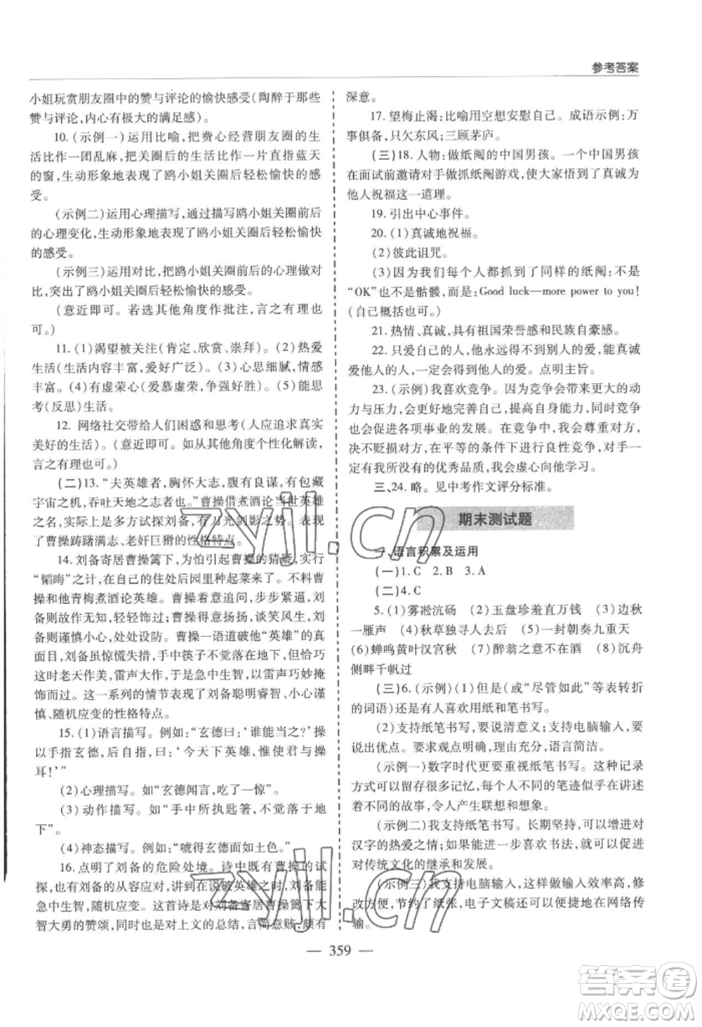 青島出版社2022新課堂學(xué)習(xí)與探究九年級(jí)語文人教版參考答案