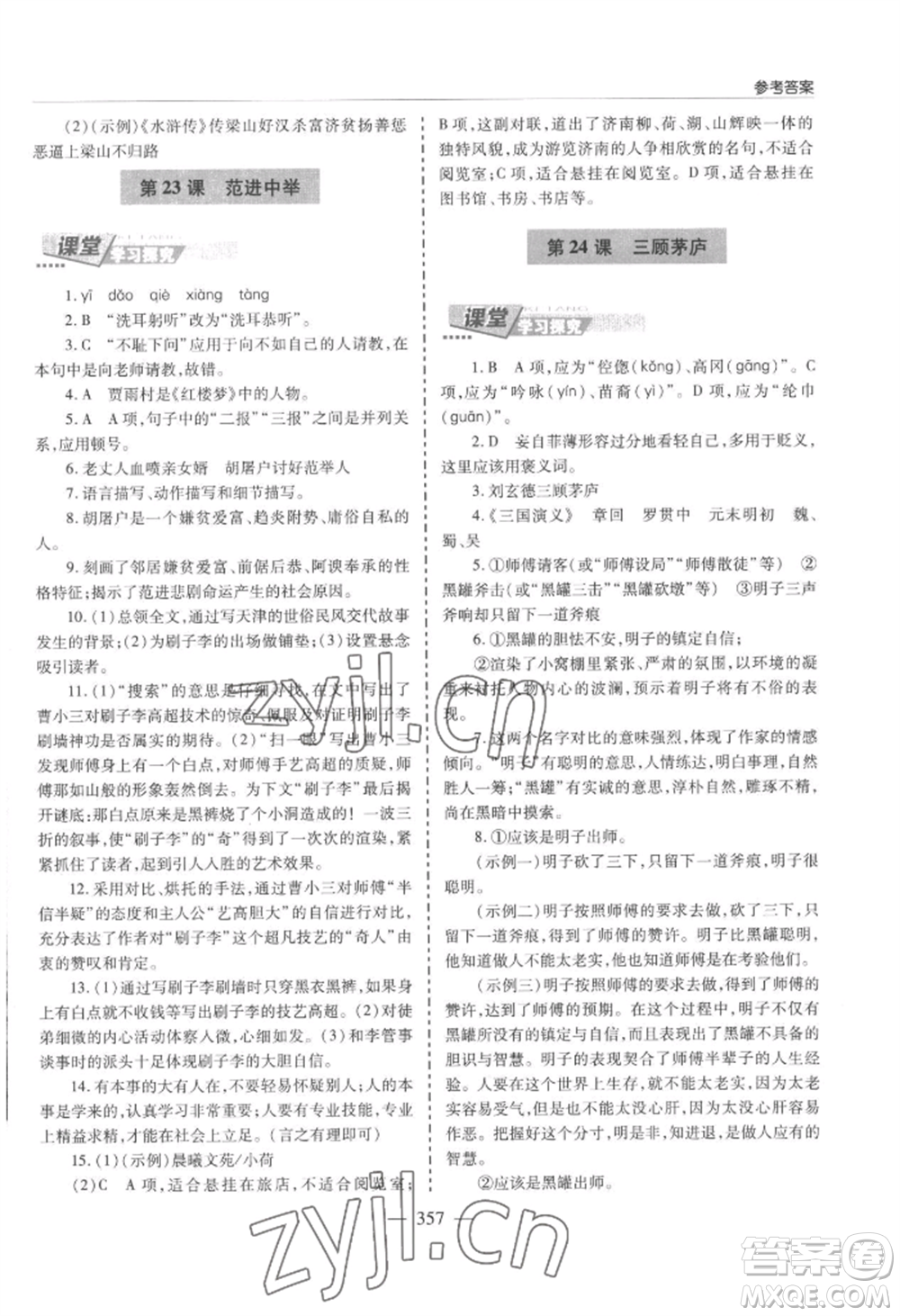 青島出版社2022新課堂學(xué)習(xí)與探究九年級(jí)語文人教版參考答案