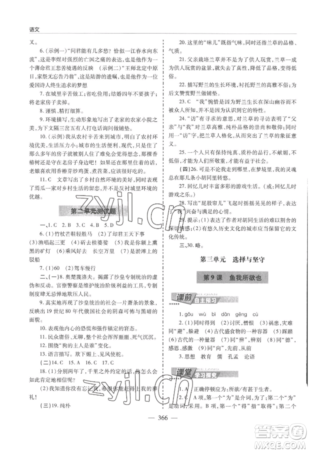 青島出版社2022新課堂學(xué)習(xí)與探究九年級(jí)語文人教版參考答案