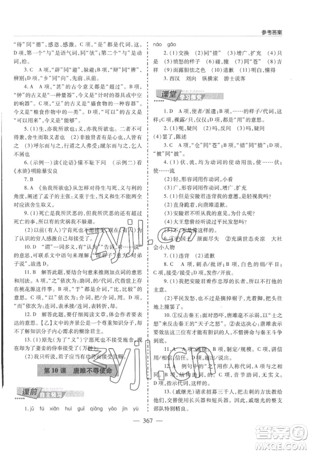 青島出版社2022新課堂學(xué)習(xí)與探究九年級(jí)語文人教版參考答案